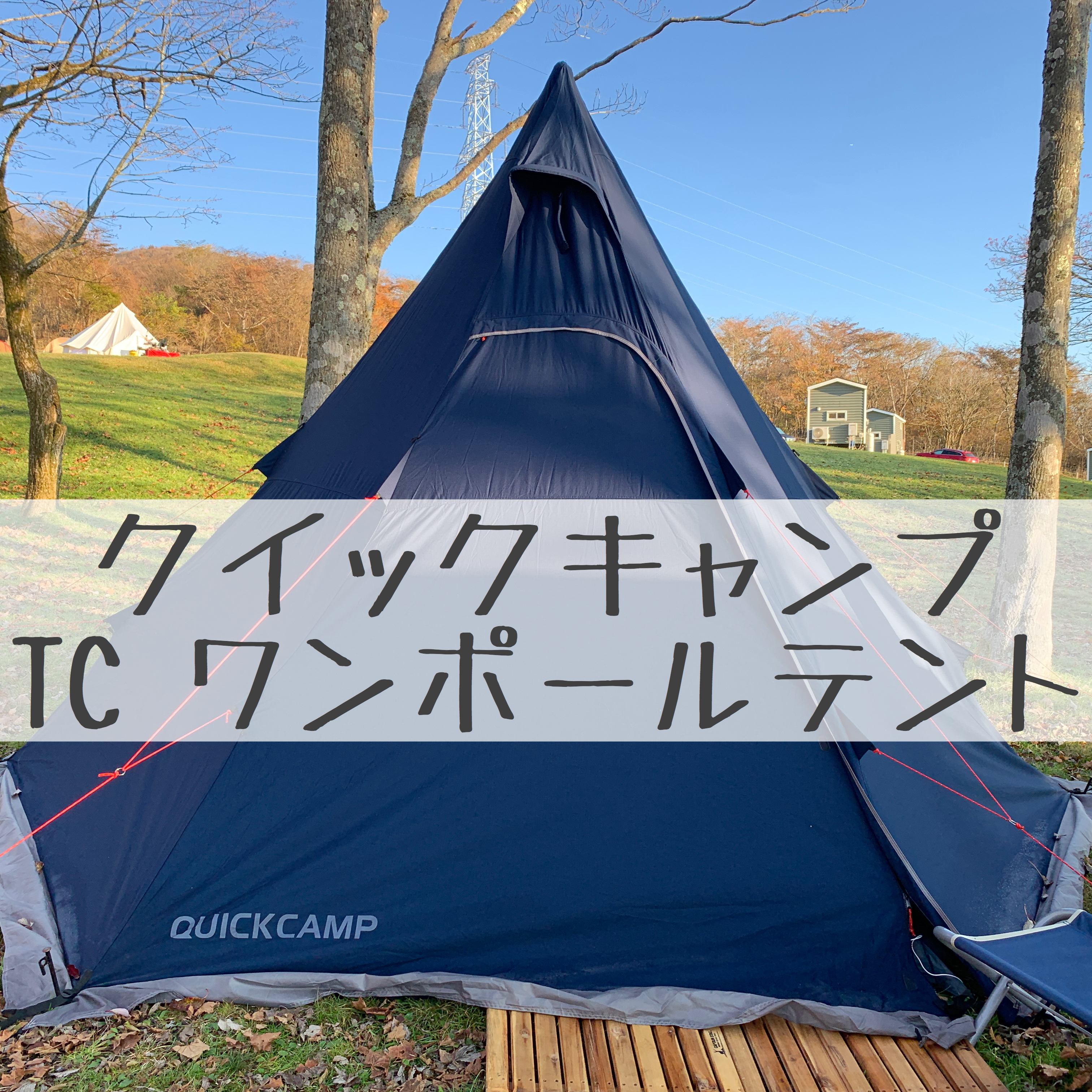 74％以上節約 kny2628#111 Quick camp TCワンポールテント ienomat.com.br