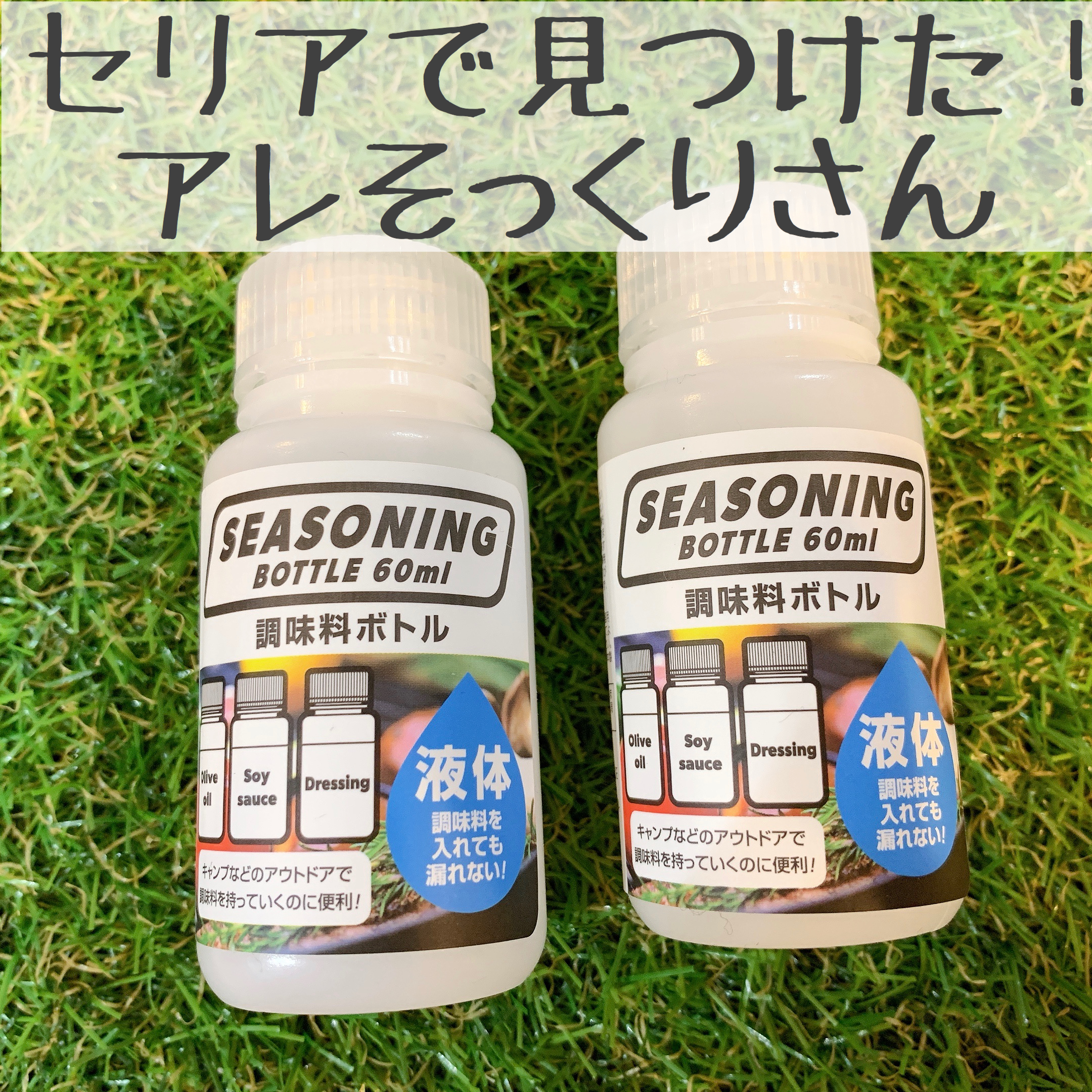 100均 セリアで発見 あの有名ボトルにそっくりな調味料入れ 100均好き主婦 キャンプへ行く