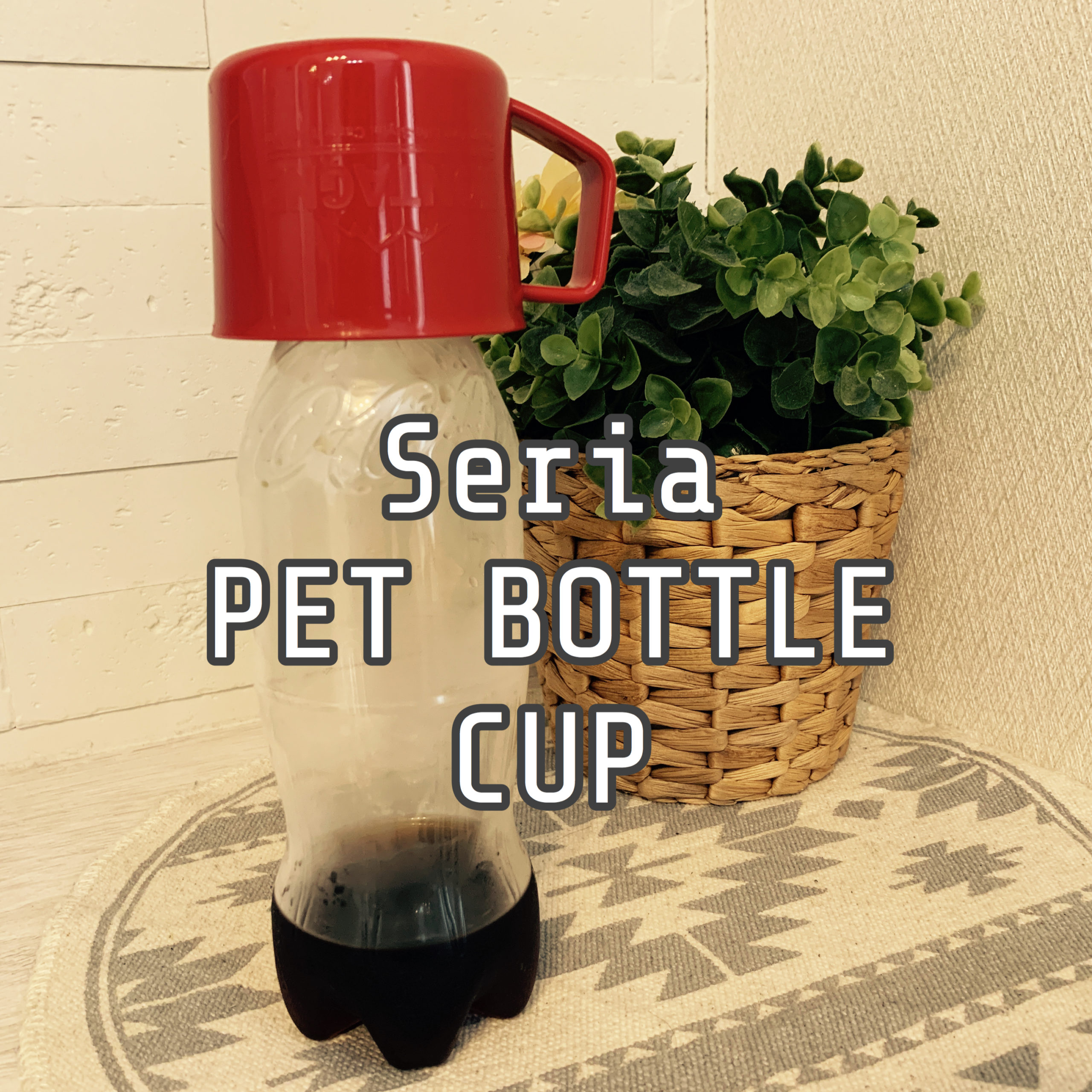 セリア モンターニュ ペットボトルコップを使えばお手軽水筒が完成 ワークマンの真空ペットボトルホルダーとのセット使いも 100均好き主婦 キャンプへ行く