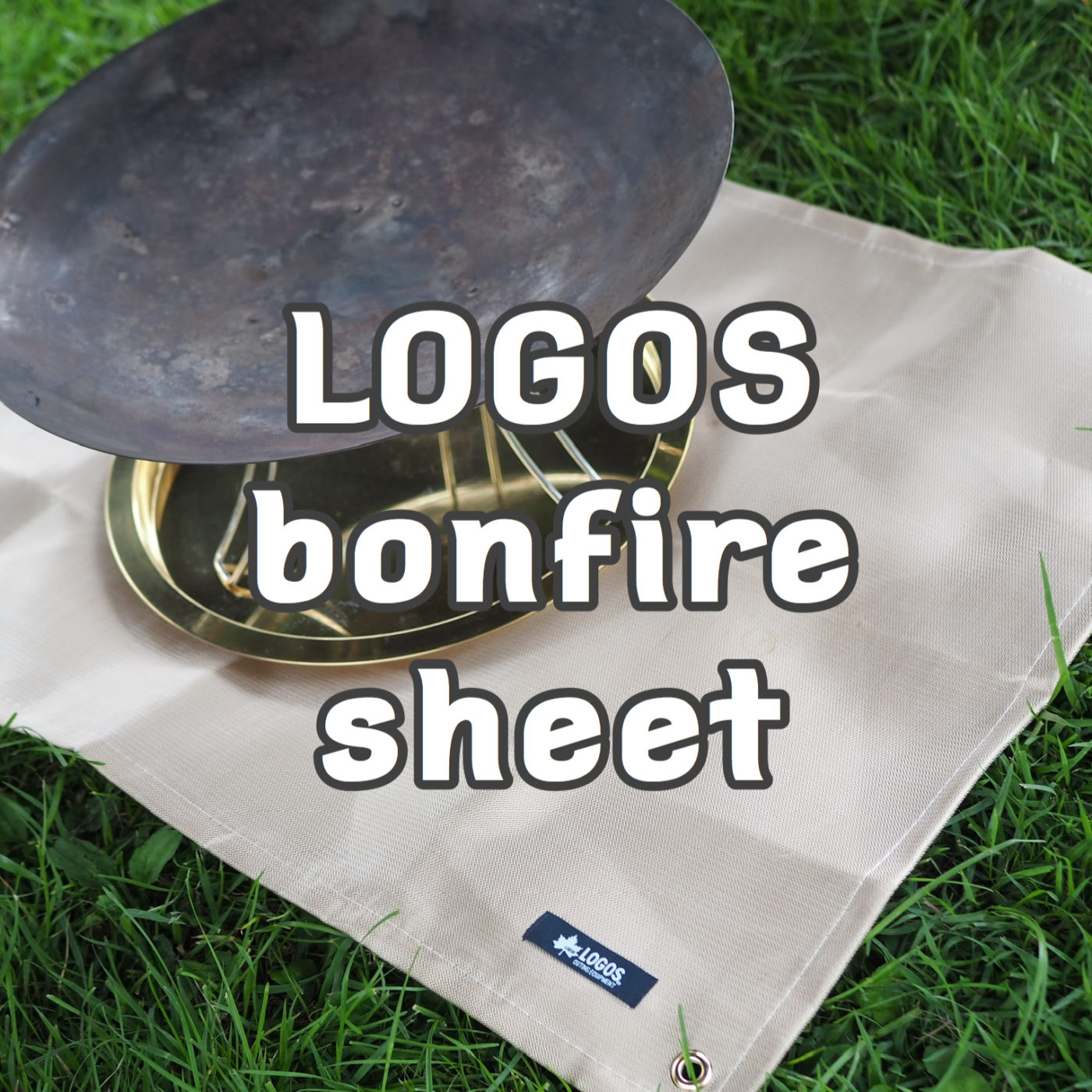 持っていると安心 ロゴスのたき火台シートがあれば背の低い焚火台でも地面をカバーできる 100均好き主婦 キャンプへ行く