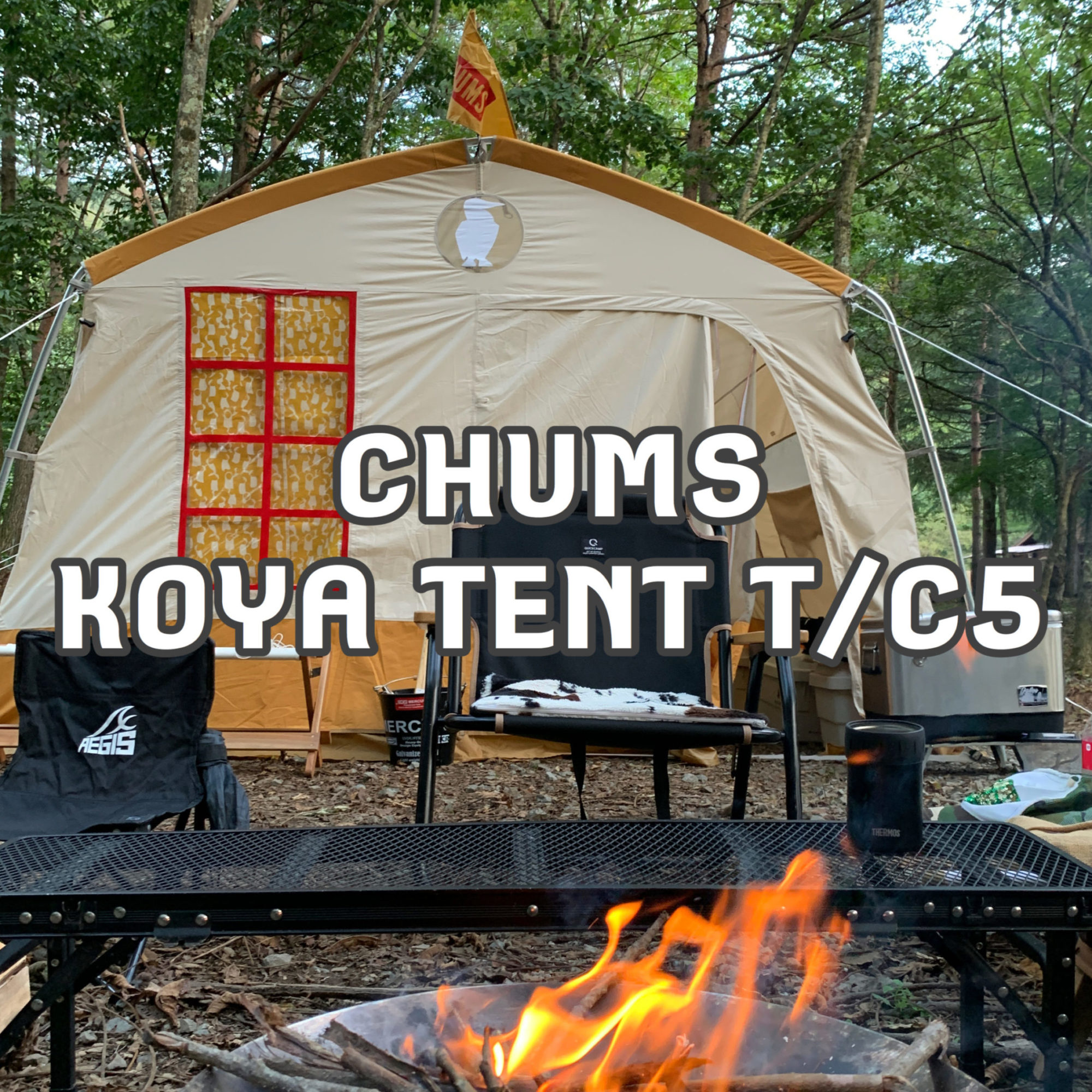 ハピキャン】チャムスの新作テント『KOYA TENT（コヤテント）T/C