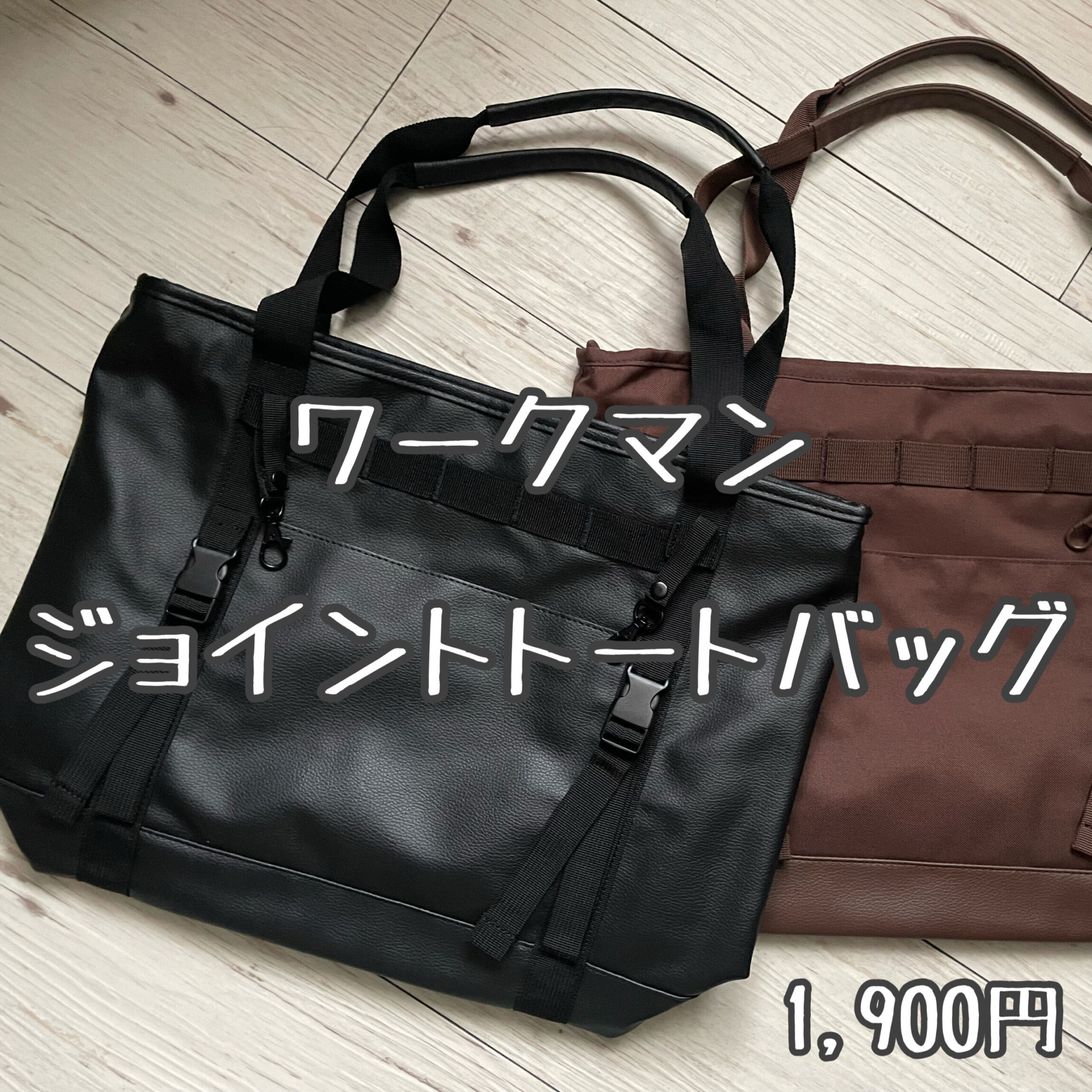 雨の日におすすめ！ ワークマン『ジョイントトートバッグ』はオンでも