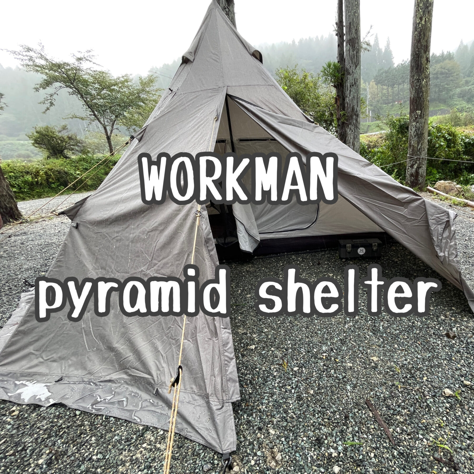 ワークマン新作テント | 3人家族におすすめ『耐久撥水ピラミッド