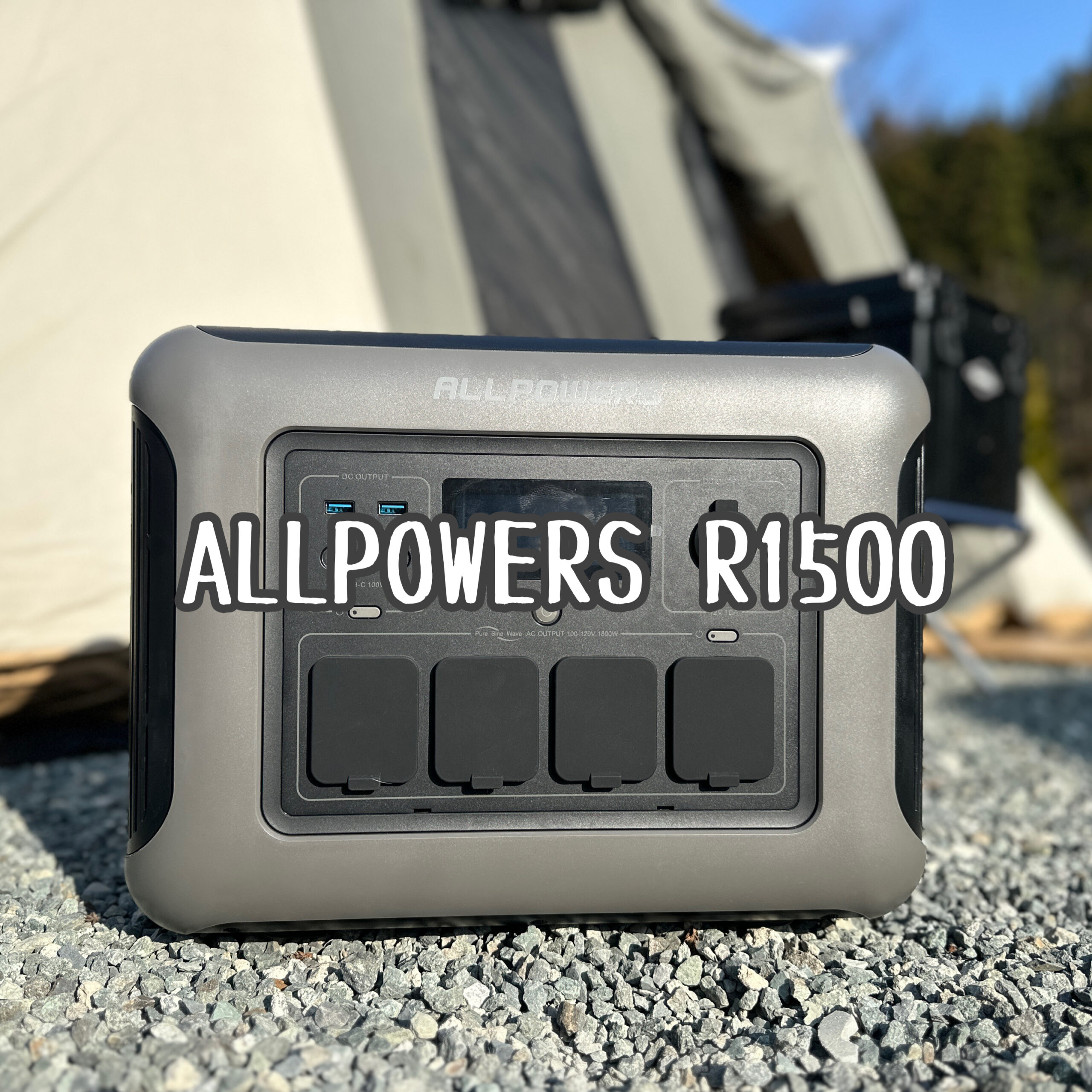 大容量ポータブル電源『ALLPOWERS R1500』レビュー【PR】 - 100均好き